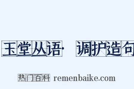 玉堂丛语·调护造句是什么意思的图片